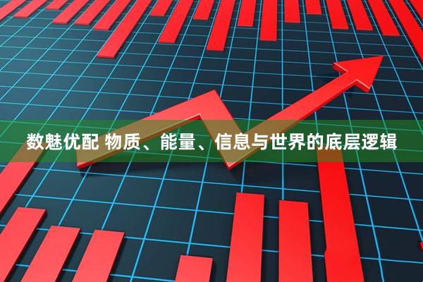 数魅优配 物质、能量、信息与世界的底层逻辑